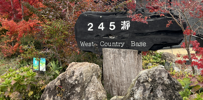 245瀞West Country Base