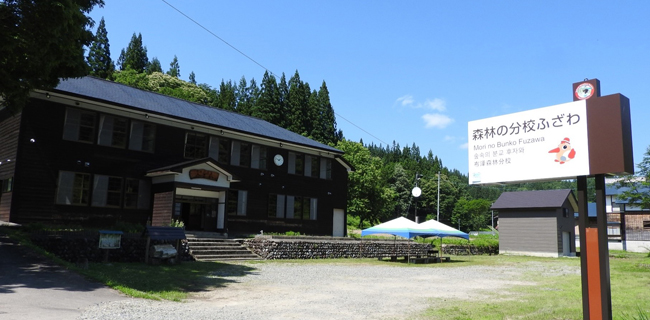 森林の分校ふざわ