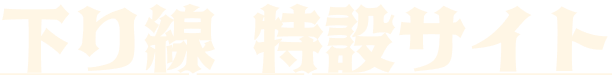 下り線特設サイト