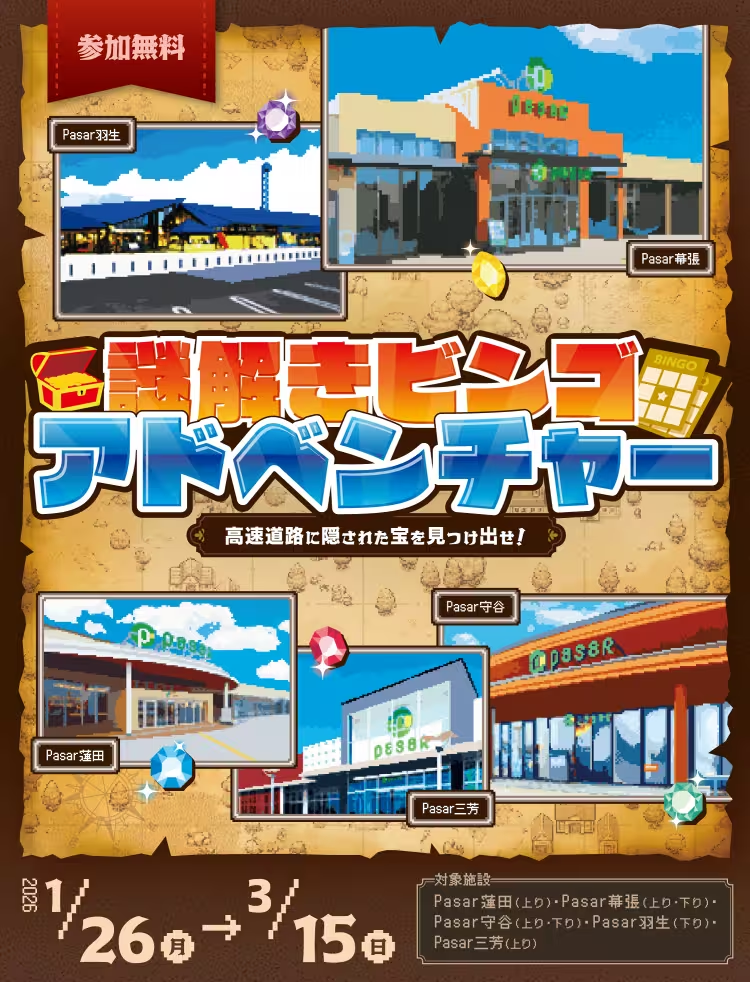 謎解きビンゴアドベンチャー ~高速道路に隠された宝を見つけ出せ！~