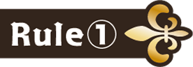ルール1