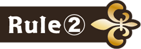 ルール2