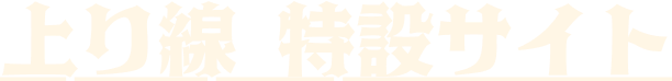 上り線特設サイト