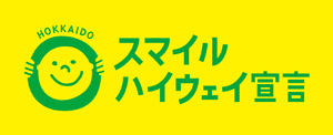 スマイルハイウェイロゴ