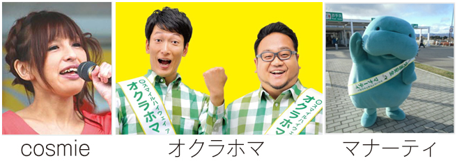 スマイルハイウェイイベントアーティスト