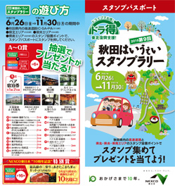 「ドラ得」第4弾!『秋田はいうぇいスタンプラリー2015』