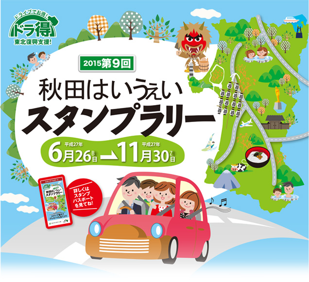 「ドラ得」第4弾!『秋田はいうぇいスタンプラリー2015』