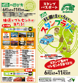 「ドラ得」第4弾!『秋田はいうぇいスタンプラリー2016』