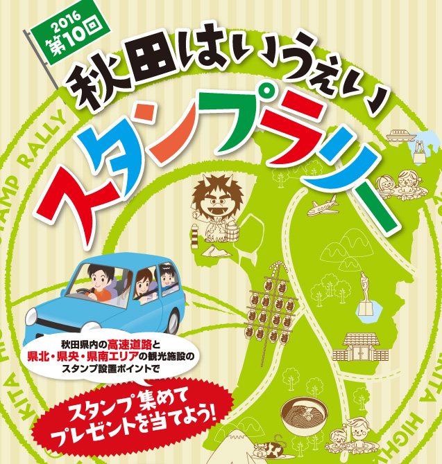 「ドラ得」第4弾!『秋田はいうぇいスタンプラリー2016』