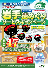 「ドラ得」第3弾!『ハイウェイ岩手湯めぐりサービスキャンペーン2016』