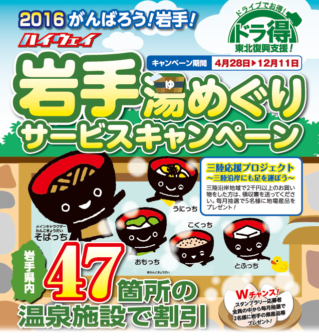「ドラ得」第3弾!『ハイウェイ岩手湯めぐりサービスキャンペーン2016』