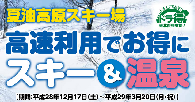 「ドラ得」第9弾!『夏油高原スキー場 高速利用でお得にスキー&温泉2016』