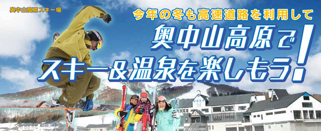 「ドラ得」第8弾!『奥中山高原でスキー&温泉を楽しもう!2016』
