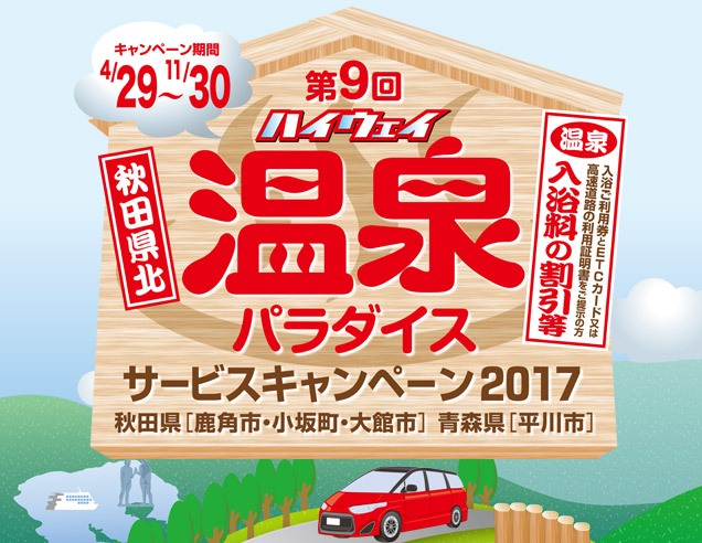 「ドラ得」『ハイウェイ秋田県北温泉パラダイスサービスキャンペーン2017』