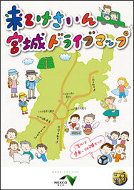 来てけさいん宮城ドライブマップ