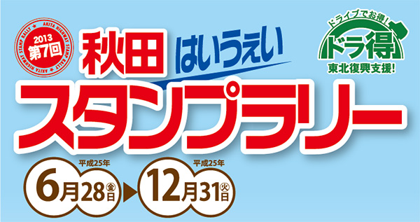 秋田はいうぇいスタンプラリー
