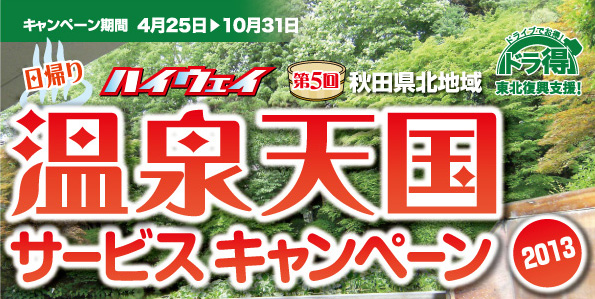ハイウェイ秋田県北地域日帰り温泉天国サービスキャンペーン2013