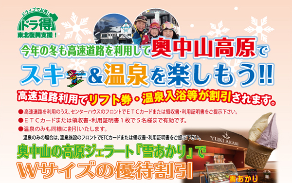 この冬は高速道路を利用して奥中山高原スキー場に行こう!