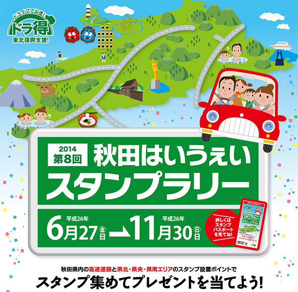 秋田はいうぇいスタンプラリー2014