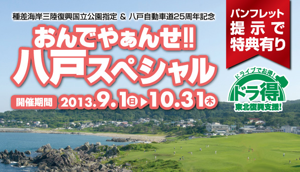 おんでやぁんせ！！八戸スペシャル