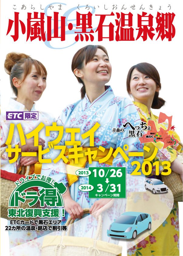 小嵐山・黒石温泉郷ETC限定ハイウェイサービスキャンペーン2013