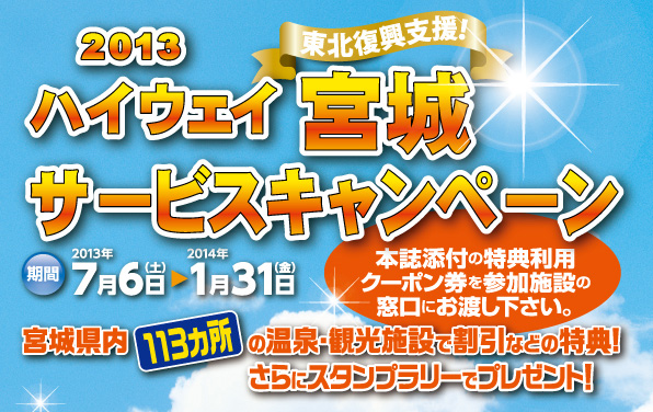 ハイウェイ宮城サービスキャンペーン
