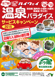 「ドラ得」第2弾!『ハイウェイ日帰り温泉パラダイスキャンペーン2015』