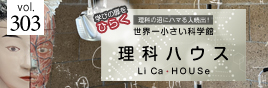 “理科の沼にハマる人続出！学びの扉をひらく世界一小さな科学館「理科ハウス」