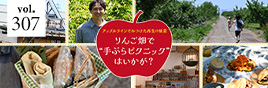 アップルラインでみつけた再生の風景 りんご畑で“手ぶらピクニック”はいかが？