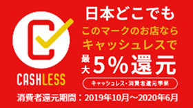 キャッシュレス・消費者還元事業 対象店舗のお知らせ