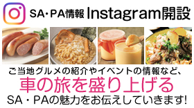 NEXCO東日本公式nstagram開設