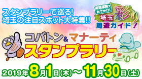 埼玉県を巡る『コバトン』&『マナーティ』スタンプラリー