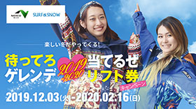 待ってろゲレンデ当てるぜリフト券キャンペーン