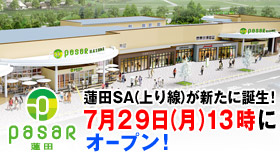蓮田サービスエリア(上り線)が この夏 NEXCO東日本最大級の施設へ 生まれ変わります！