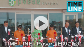 『TIME LINE』Pasar蓮田のご紹介