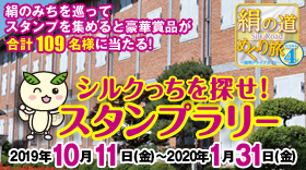 シルクっちを探せ！スタンプラリー2019