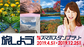 旅しよう！東北6県スマホスタンプラリー