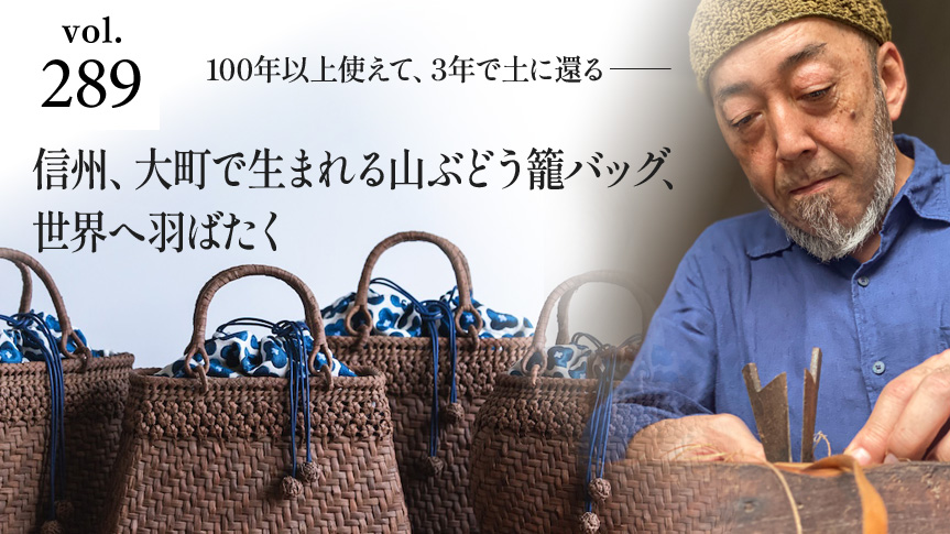100年以上使えて、3年で土に還る――信州、大町で生まれる山ぶどう籠バッグ、世界へ羽ばたくページへの画像リンク