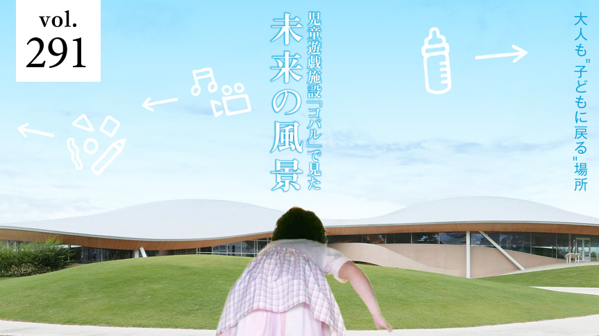 大人も“子どもに戻る”場所 児童遊戯施設「コパル」で見た未来の風景ページへの画像リンク