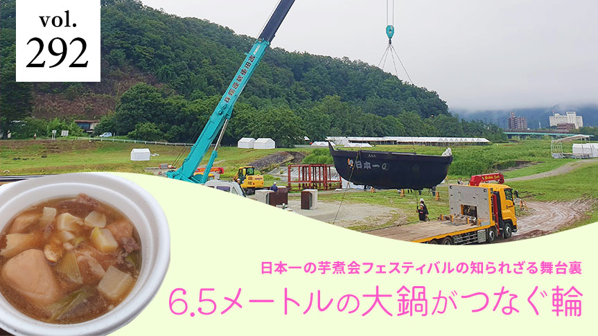 日本一の芋煮会フェスティバルの知られざる舞台裏 6.5メートルの大鍋がつなぐ輪ページへの画像リンク