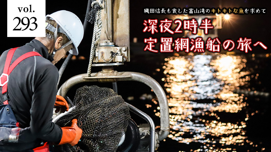 織田信長も食した富山湾のキトキトな魚を求めて 深夜2時半、定置網漁船の旅へページへの画像リンク