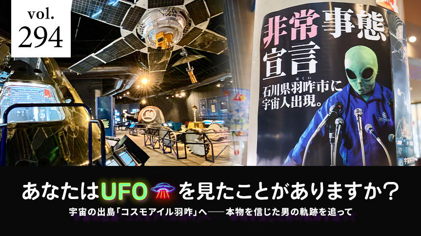宇宙の出島「コスモアイル羽咋」へ――本物を信じた男の軌跡を追って あなたはUFOを見たことがありますか？ページへの画像リンク