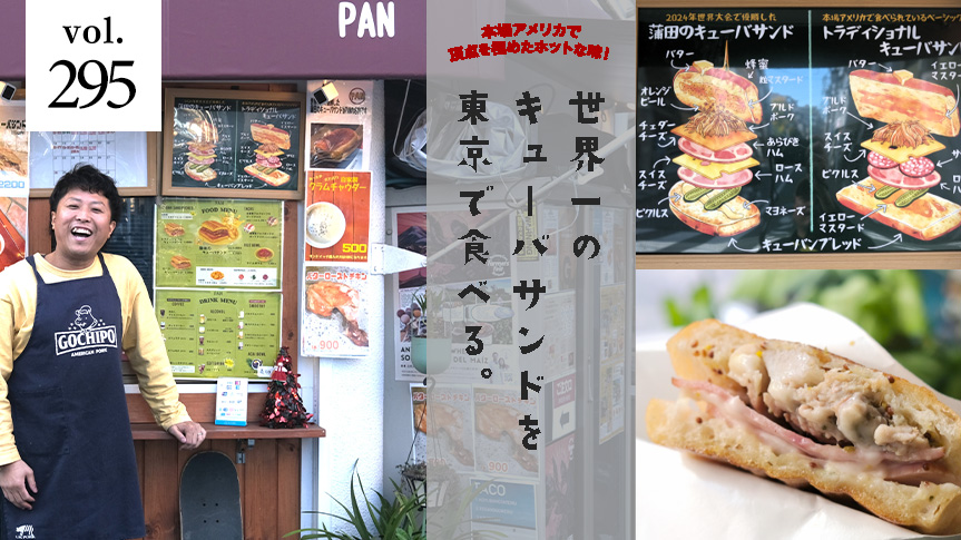 本場アメリカで頂点を極めたホットな味！ 世界一のキューバサンドを東京で食べる。ページへの画像リンク