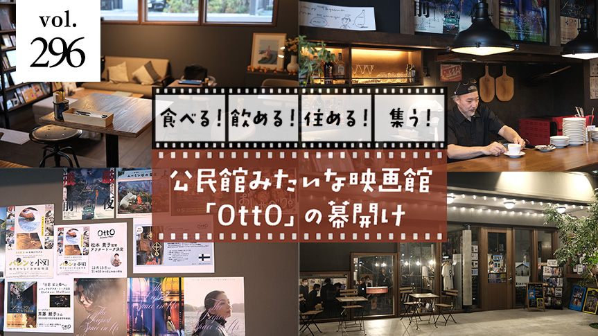 食べる！飲める！住める！集う！公民館みたいな映画館「OttO」の幕開けページへの画像リンク
