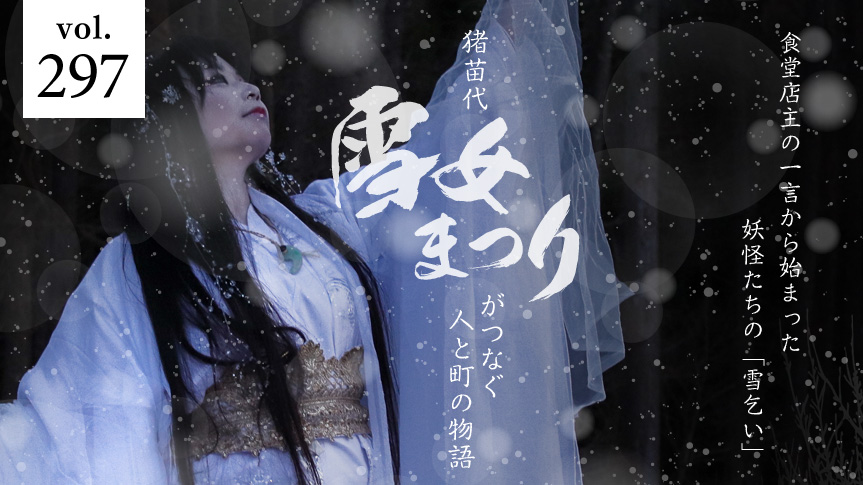 食堂店主の一言から始まった妖怪たちの「雪乞い」 猪苗代「雪女まつり」がつなぐ人と町の物語ページへの画像リンク