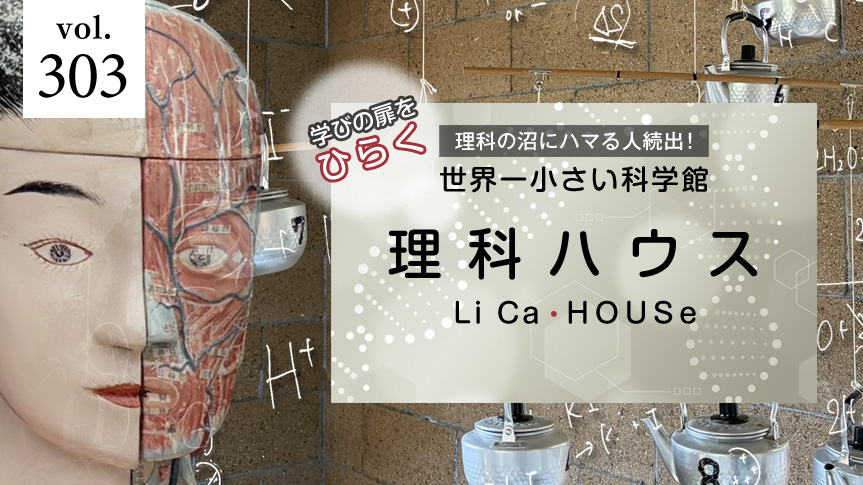 理科の沼にハマる人続出！学びの扉をひらく世界一小さな科学館「理科ハウス」ページへの画像リンク