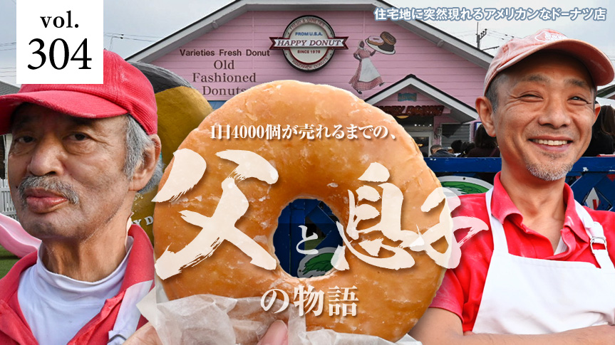 住宅地に突然現れるアメリカンなドーナツ店 1日4000個が売れるまでの、父と息子の物語ページへの画像リンク
