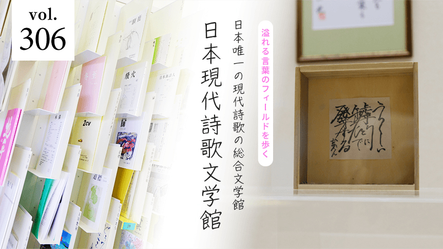 溢れる言葉のフィールドを歩く 日本唯一の現代詩歌の総合文学館 日本現代詩歌文学館ページへの画像リンク