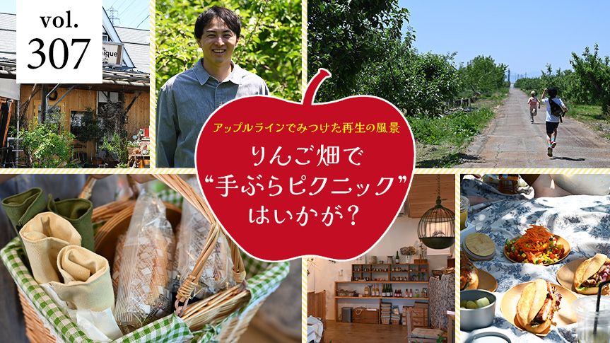 アップルラインでみつけた再生の風景 りんご畑で“手ぶらピクニック”はいかが？ページへの画像リンク