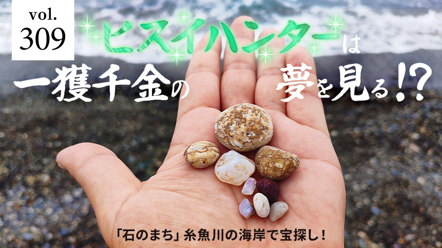 「石のまち」糸魚川の海岸で宝探し！ ヒスイハンターは一獲千金の夢を見る！？ページへの画像リンク